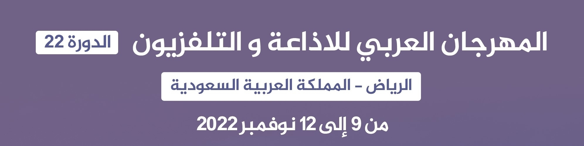  الدورة 22 للمهرجان العربي للاذاعة والتلفزيون على الأبواب :  دورة استثنائية بكل المقاييس