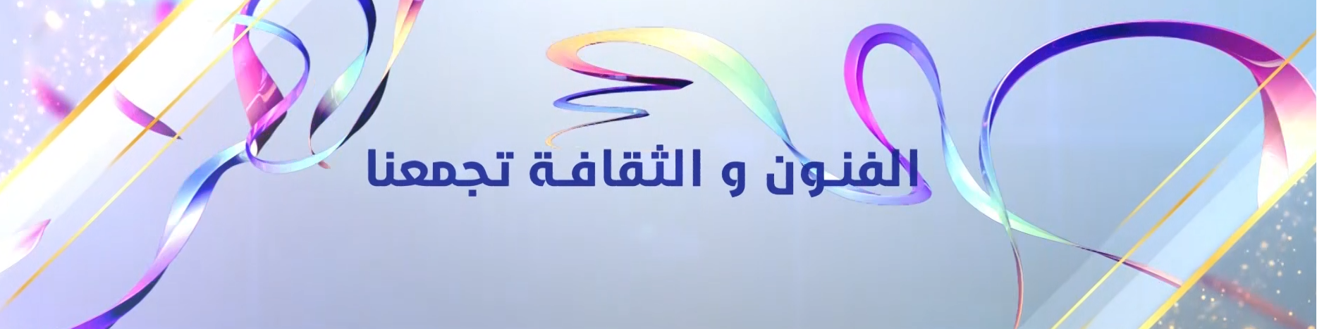 الومضة الإعلانية للدورة 23 للمهرجان العربي للإذاعة والتلفزيون  الحدث الإعلامي الفني التكنولوجي العربي المنتظر قريبا في تونس
