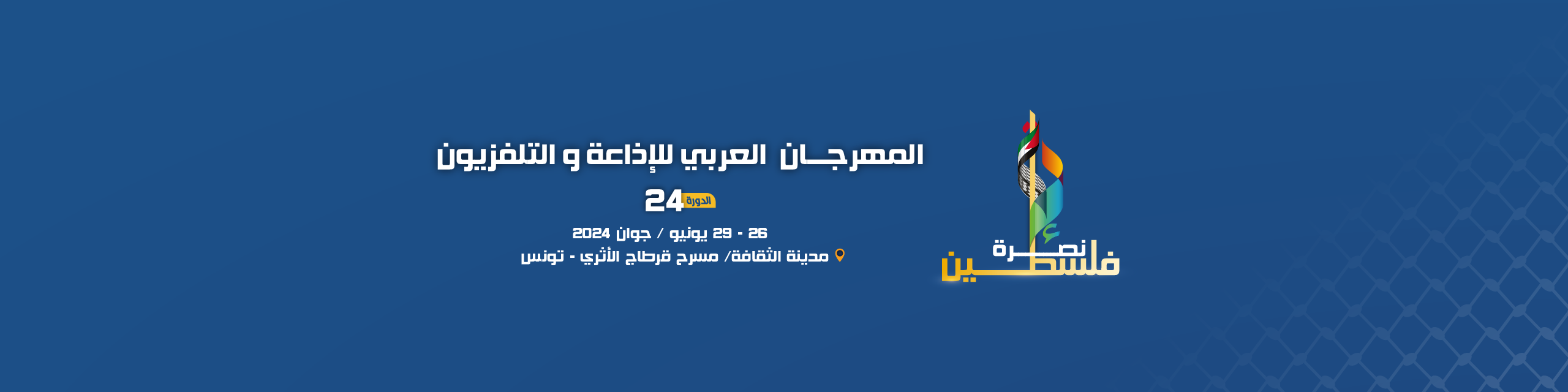 البوستر الرسمي للدورة 24 للمهرجان العربي للإذاعة والتلفزيون 