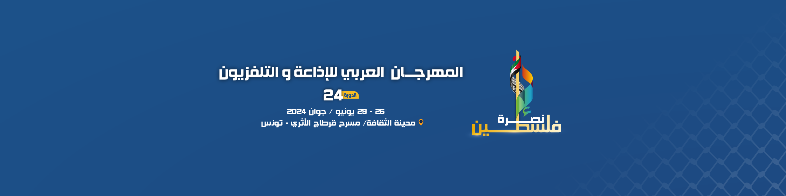 راغب علامة في افتتاح المهرجان العربي للإذاعة والتلفزيون بمسرح قرطاج