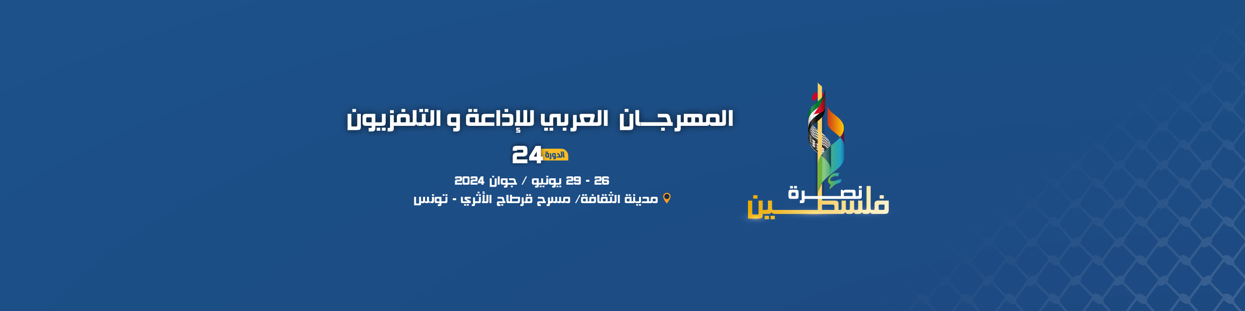 في حفل مداخيله لفائدة أبناء الشعب الفلسطيني الفنان راغب علامة يفتتح المهرجان بمسرح قرطاج والأوركستر السمفوني العربي في عرض روح العرب يختتم المهرجان بمسرح الأوبرا  