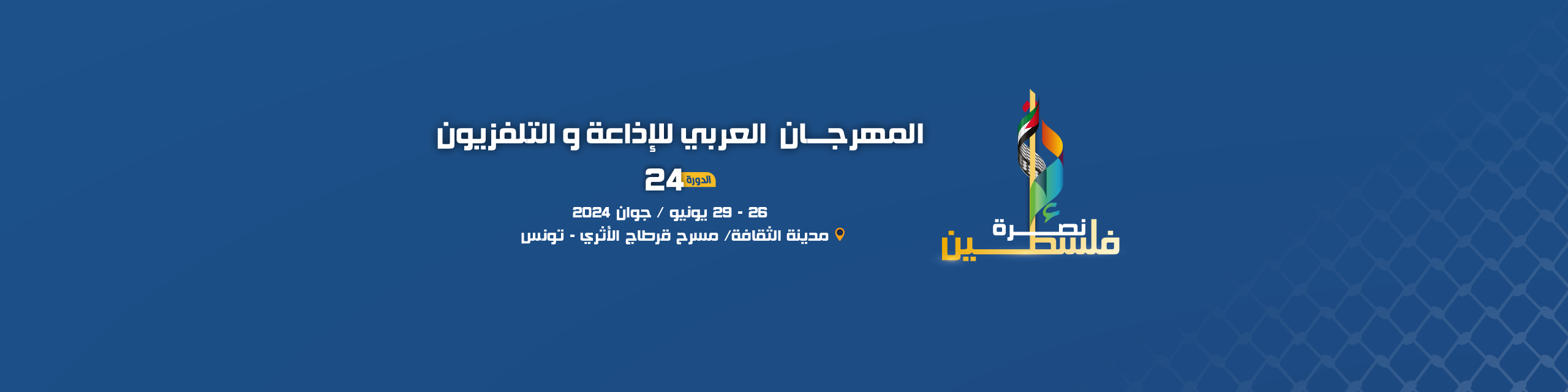 قبيل انطلاق الدورة 24 للمهرجان العربي للإذاعة والتلفزيون، السفير احمد رشيد الخطابي يصرح :" أضحى المهرجان فضاء لمناقشة أبرز القضايا ذات الاولوية في الإعلام العربي"