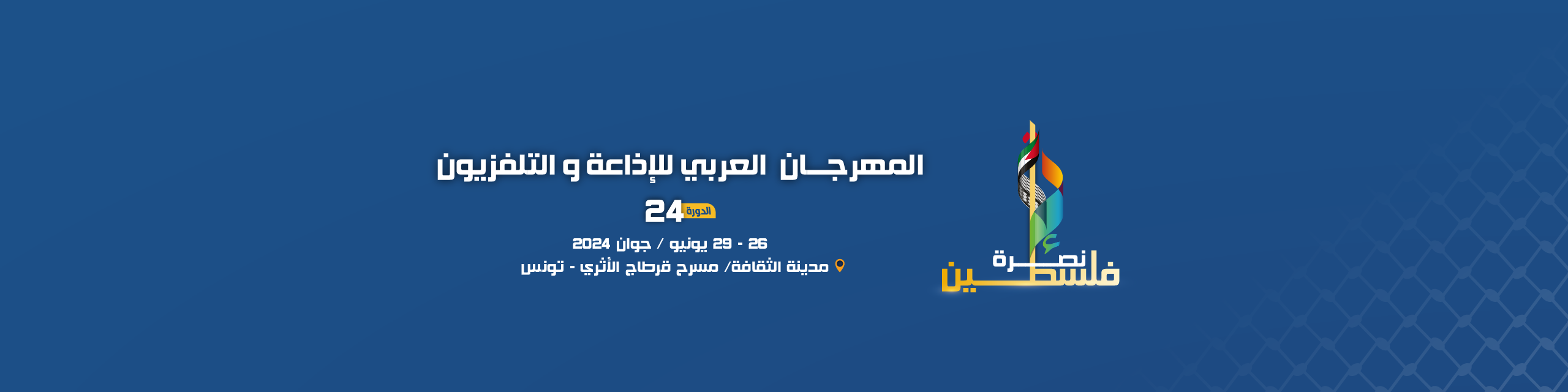 الدورة 24 من المهرجان تبوح بجوائزها