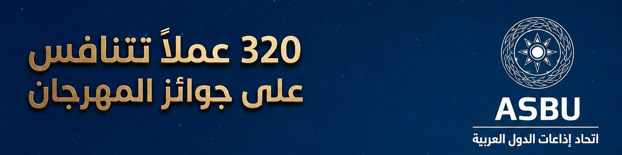 انتهاء التحكيم الإلكتروني ... 320 عملا في انتظار إعلان نتائج مسابقات الدورة 26 للمهرجان العربي للإذاعة والتلفزيون