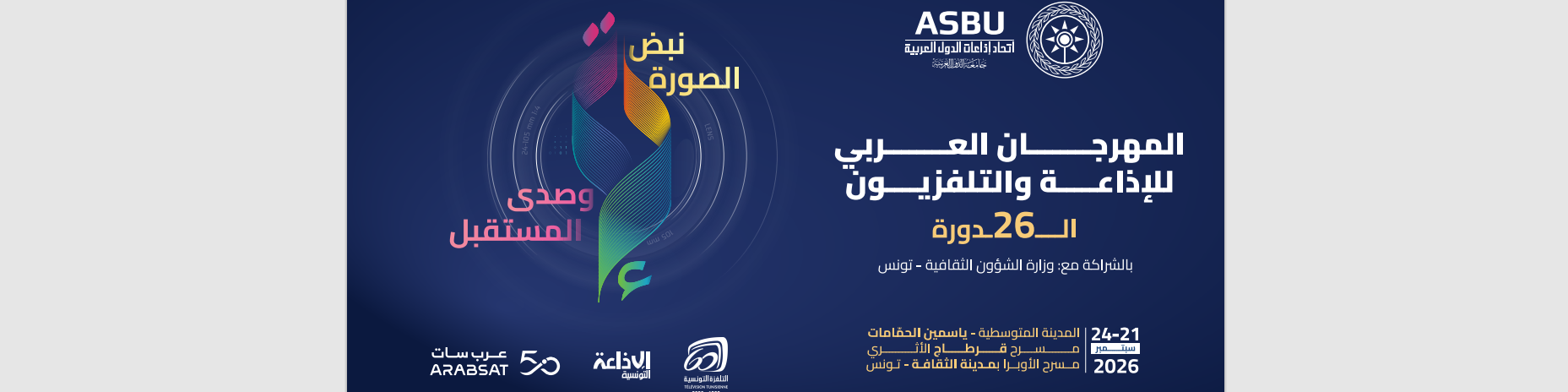 من قرطاج إلى الأوبرا، ومن الافتتاح إلى الاختتام، فنّ وإبداع وتكريم وتتويج